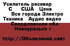 Усилитель-ресивер GrandHaqh С-288 США › Цена ­ 45 000 - Все города Электро-Техника » Аудио-видео   . Свердловская обл.,Новоуральск г.